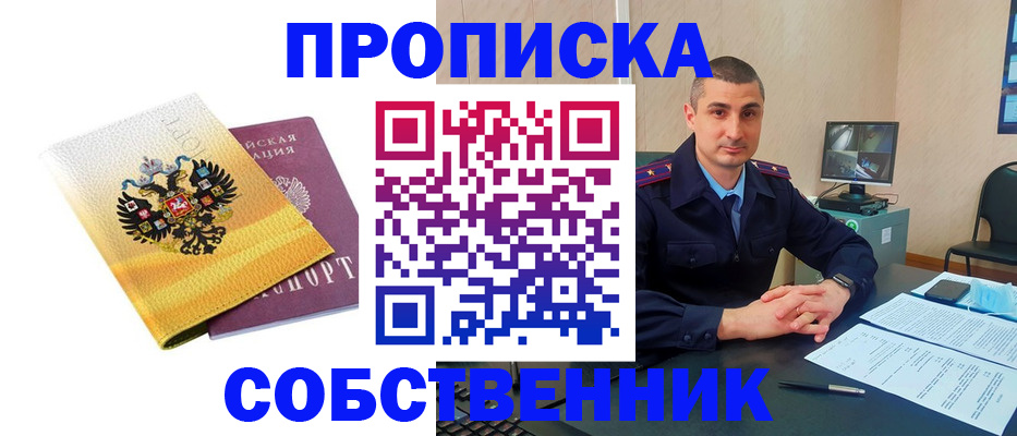 прописка от собственника в Приморском крае
